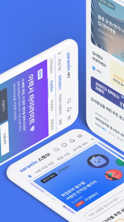 사람인 - 취업 이직 커뮤니티 커리어의 모든 것