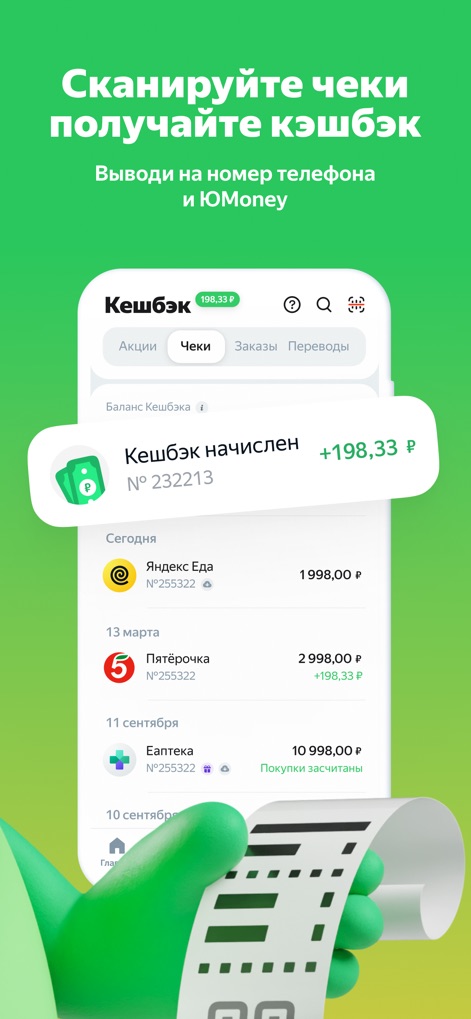 Едадил — акции,скидки и купоны - 이 앱은 사용자가 영수증을 스캔하여 캐시백을 적립하고, 적립된 금액을 휴대전화 번호나 YuMoney 계정으로 편리하게 인출할 수 있도록 지원합니다.