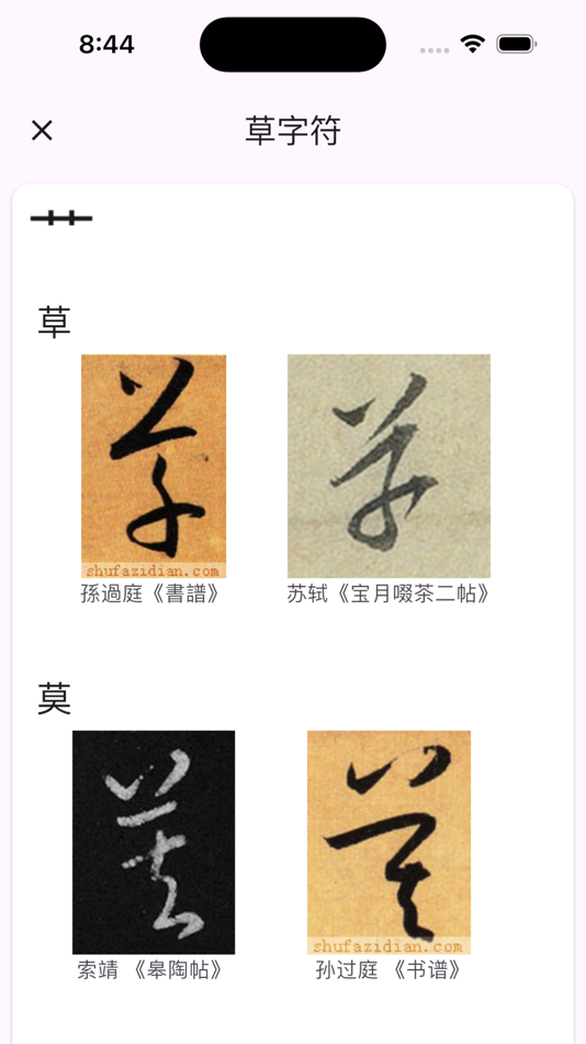 #10. 书家小抄 (iOS) Podle: Wang WeiQiang