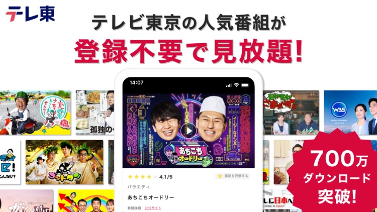 ネットもテレ東 テレビ東京の動画アプリ テレビ番組をスマホで