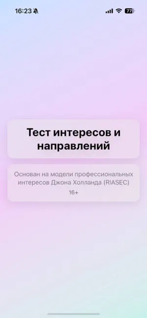 Тест RIASEC screenshot 1