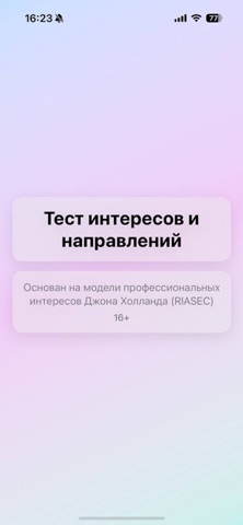 Тест RIASEC screenshot