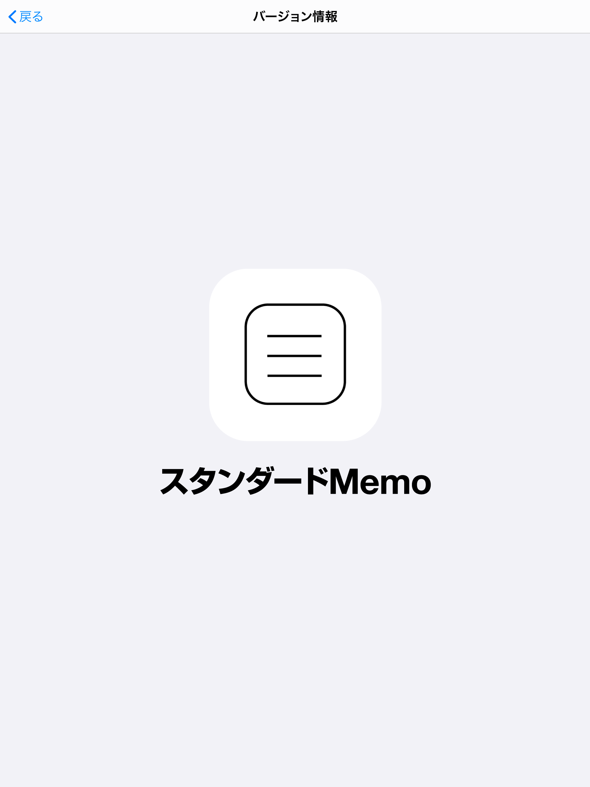 スタンダードMemo -超シンプルなメモ-