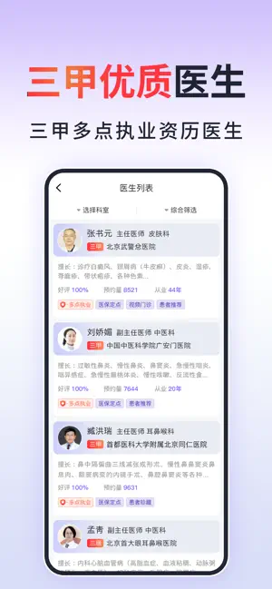 北京挂号通-北京114预约挂号平台 screenshot 2