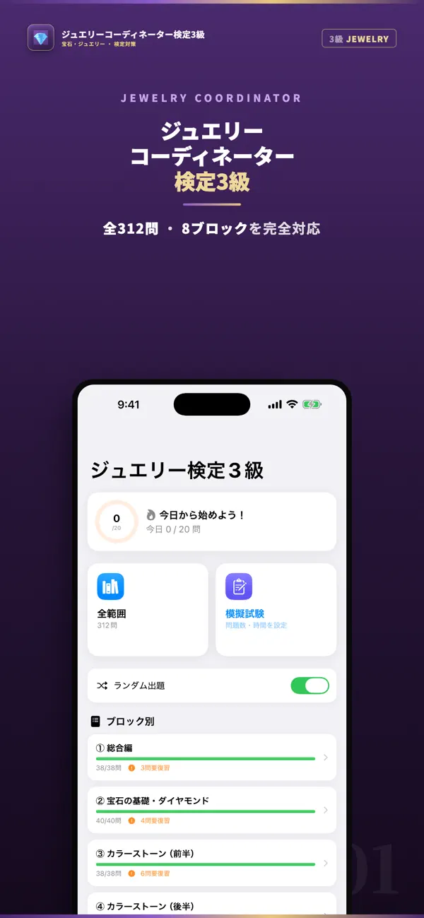 Screenshot #1 pour ジュエリーコーディネーター検定3級 試験対策｜問題集