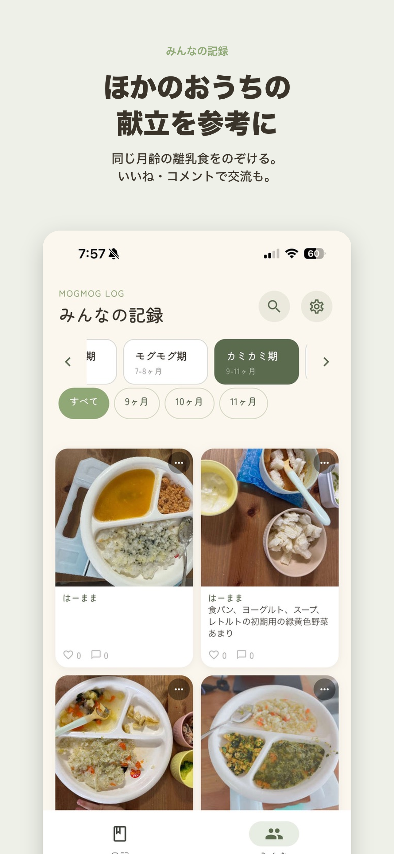 もぐもぐ、いつから？ 離乳食の記録 screenshot 4