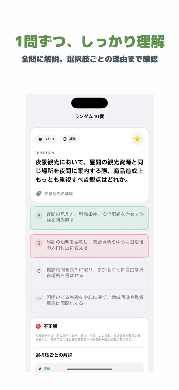 Screenshot #2 pour 夜景観光士検定 2級 | 2026年対策問題