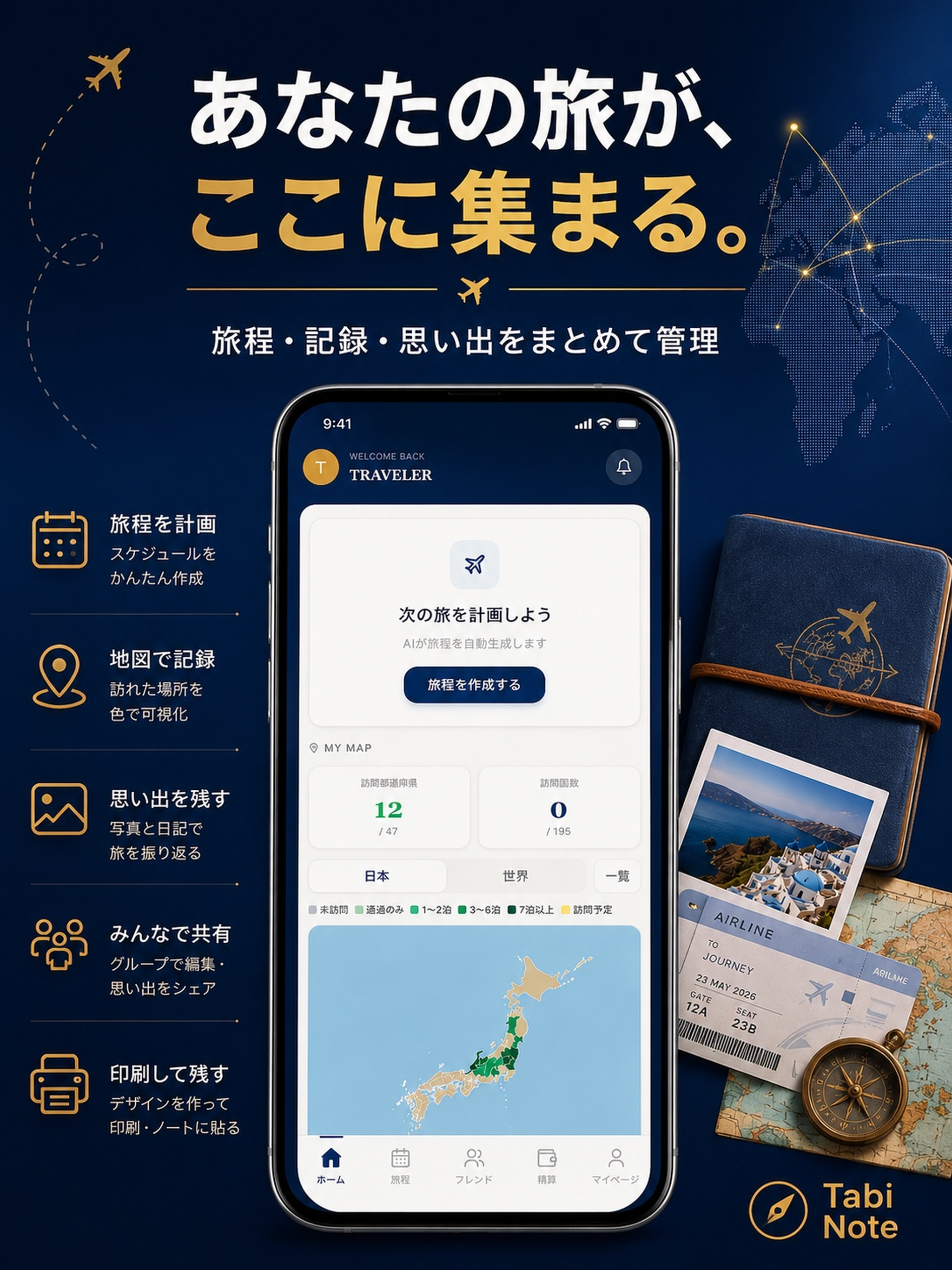 Tabi Note - 作れる旅、残せる旅