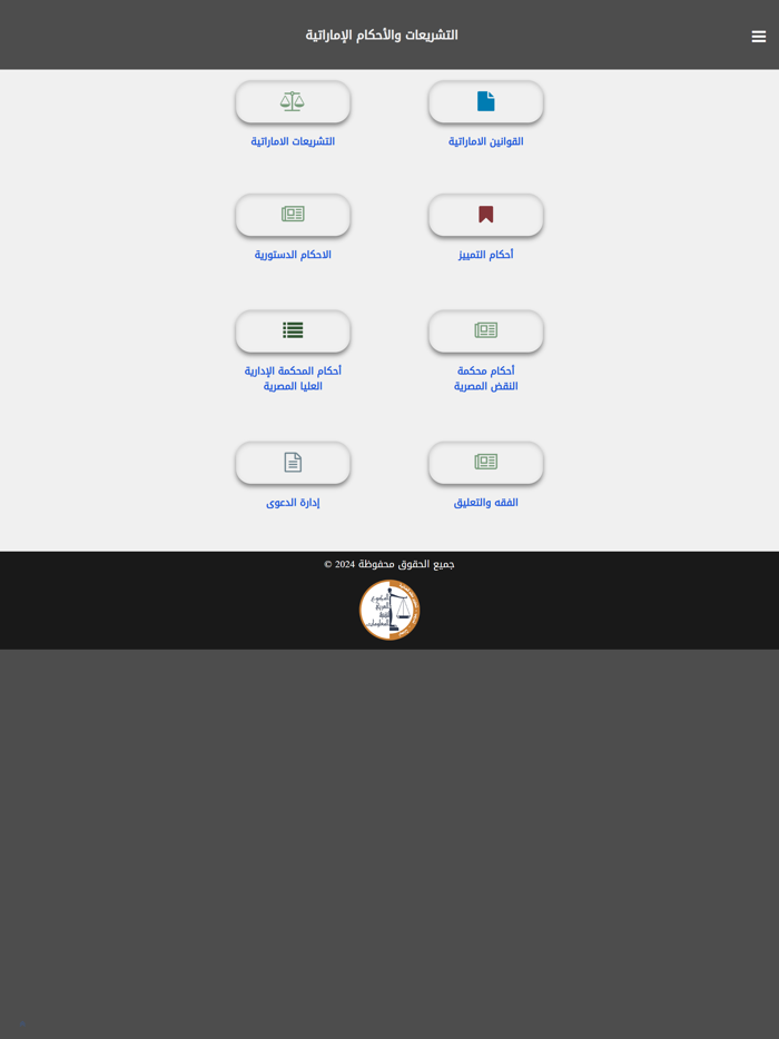 التشريعات والأحكام الإماراتية
