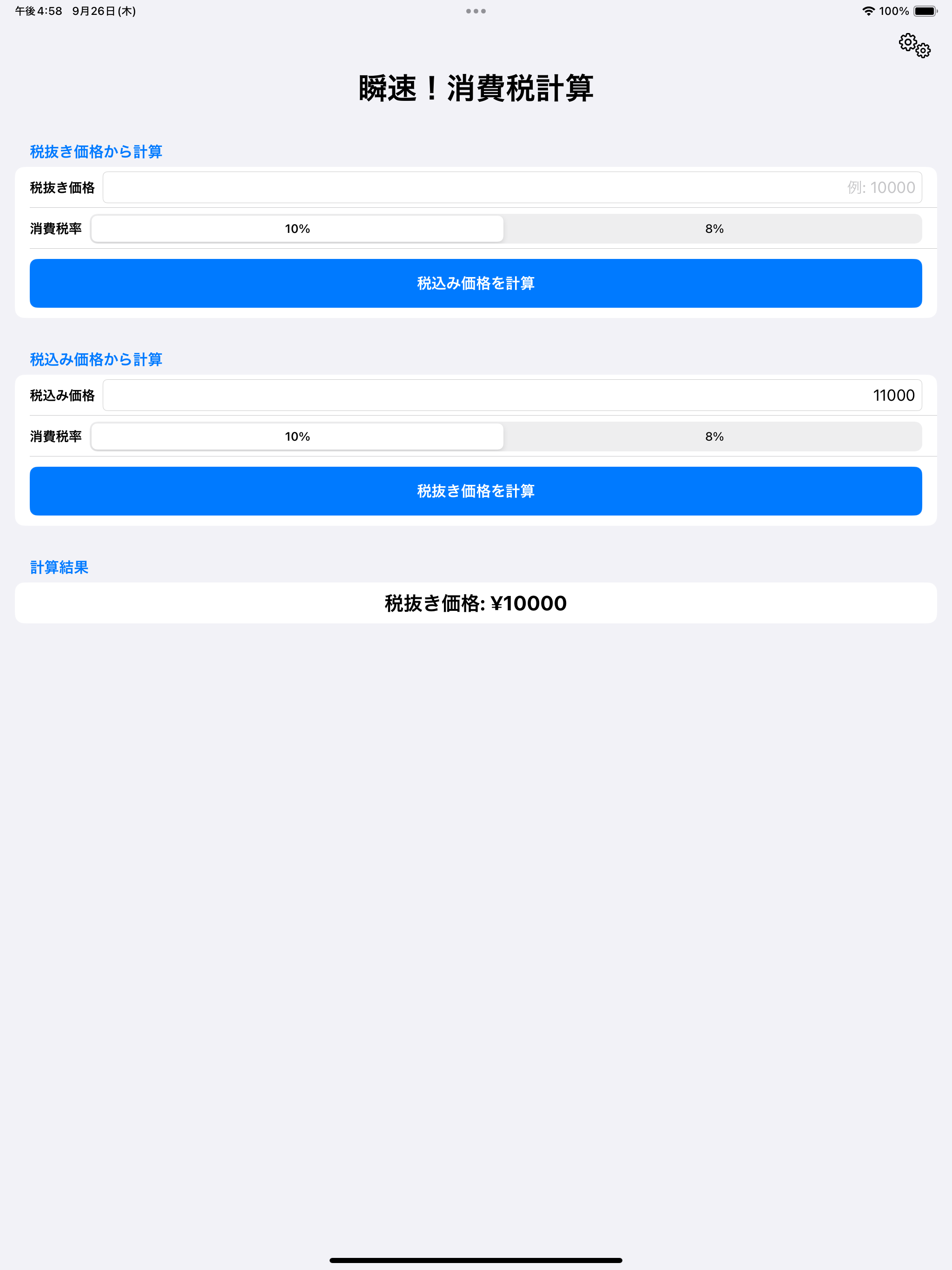 瞬速！消費税計算