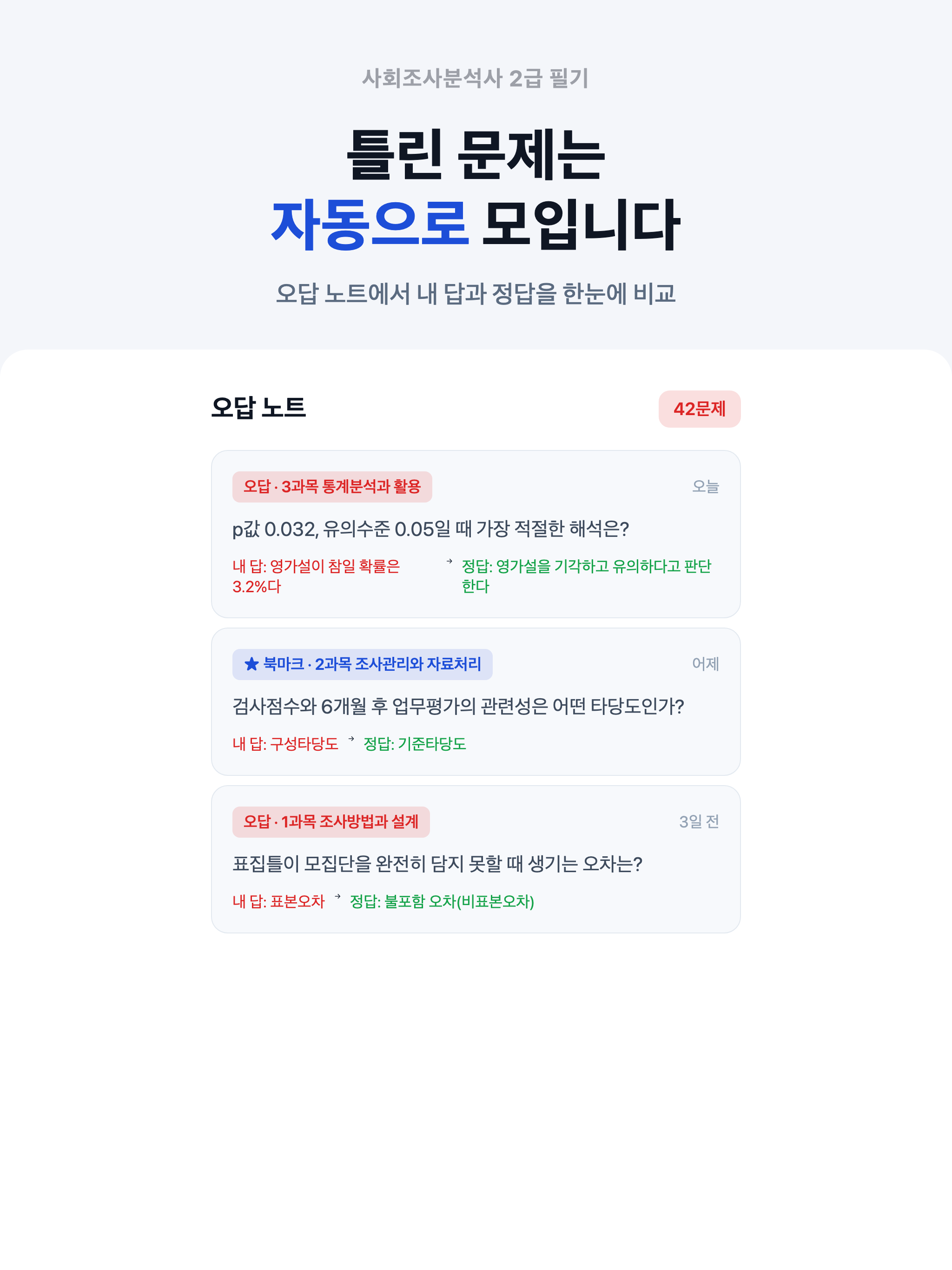 사회조사분석사 2급 필기 - 사조사 자격증 대비 screenshot 15