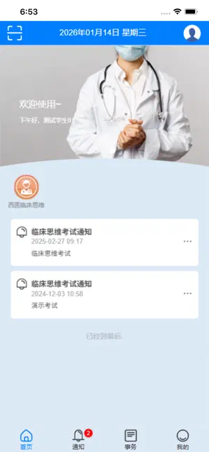智慧医教-齐齐哈尔医学院第二附属医院 screenshot 2
