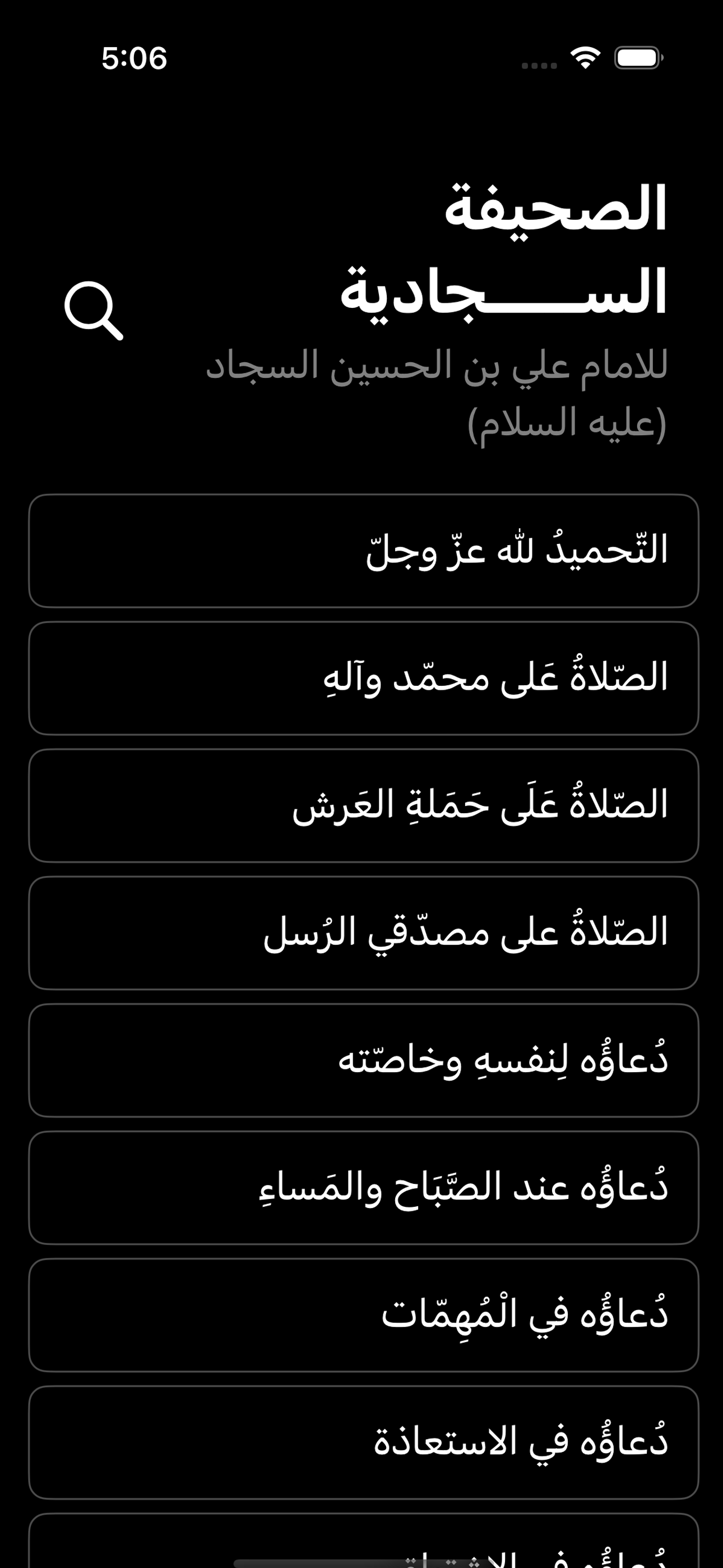 الصحيفة السجادية الكاملة