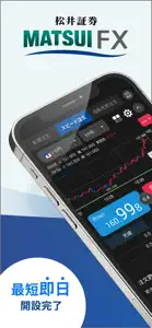 松井証券 FXアプリ screenshot #1 for iPhone