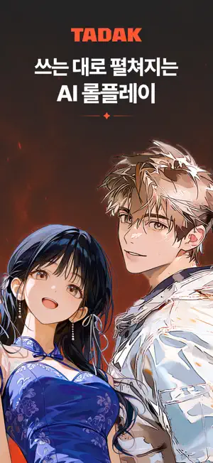 타닥(Tadak) - AI 인터랙티브 스토리,AI 채팅 screenshot 1