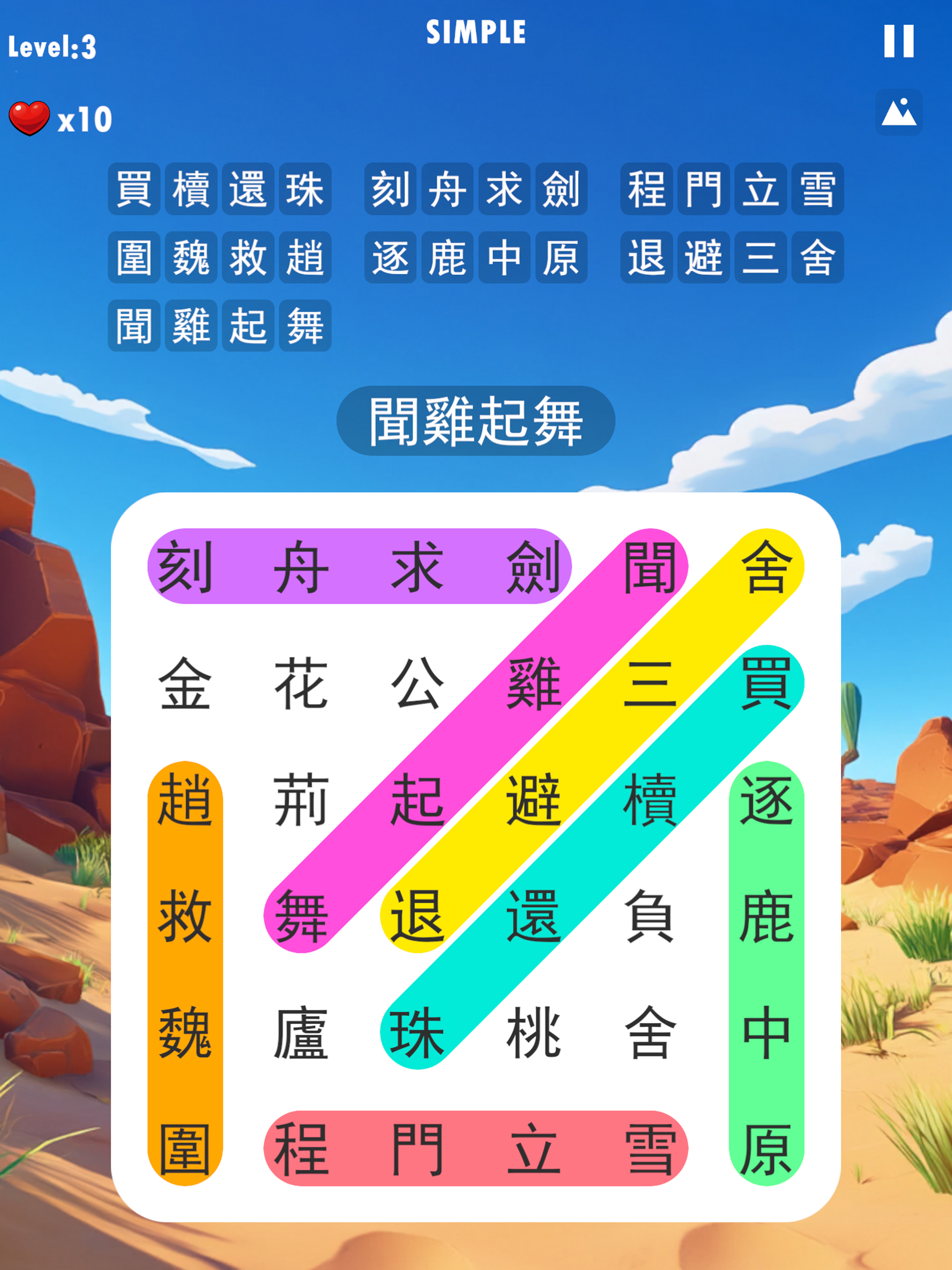 成语接龙大闯关 - 好玩的文字游戏,成语小游戏 screenshot 11