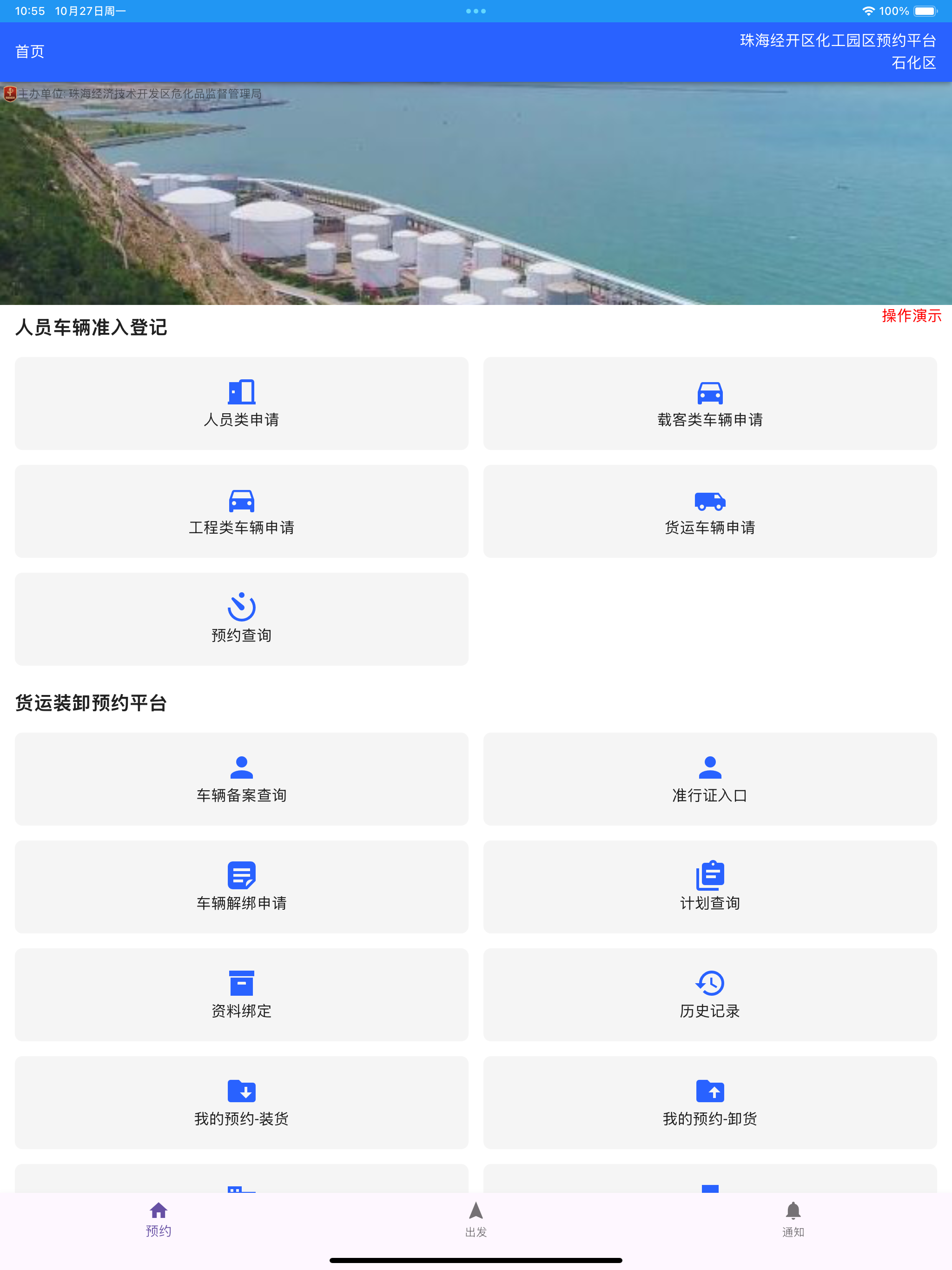 珠海经开区化工园区预约平台 screenshot 7