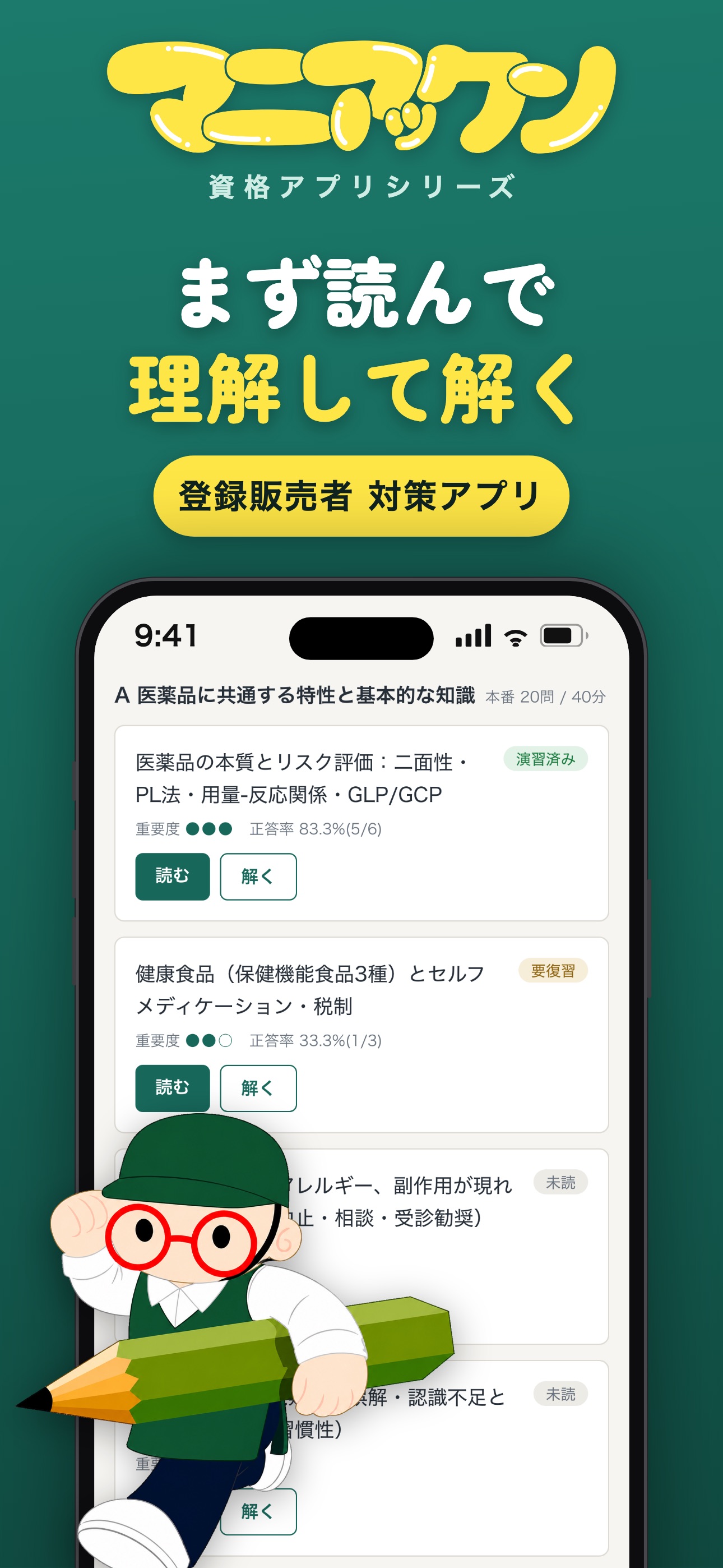 Screenshot 1 of 登録販売者 マニアックン