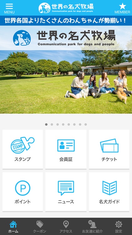 世界の名犬牧場の公式アプリ