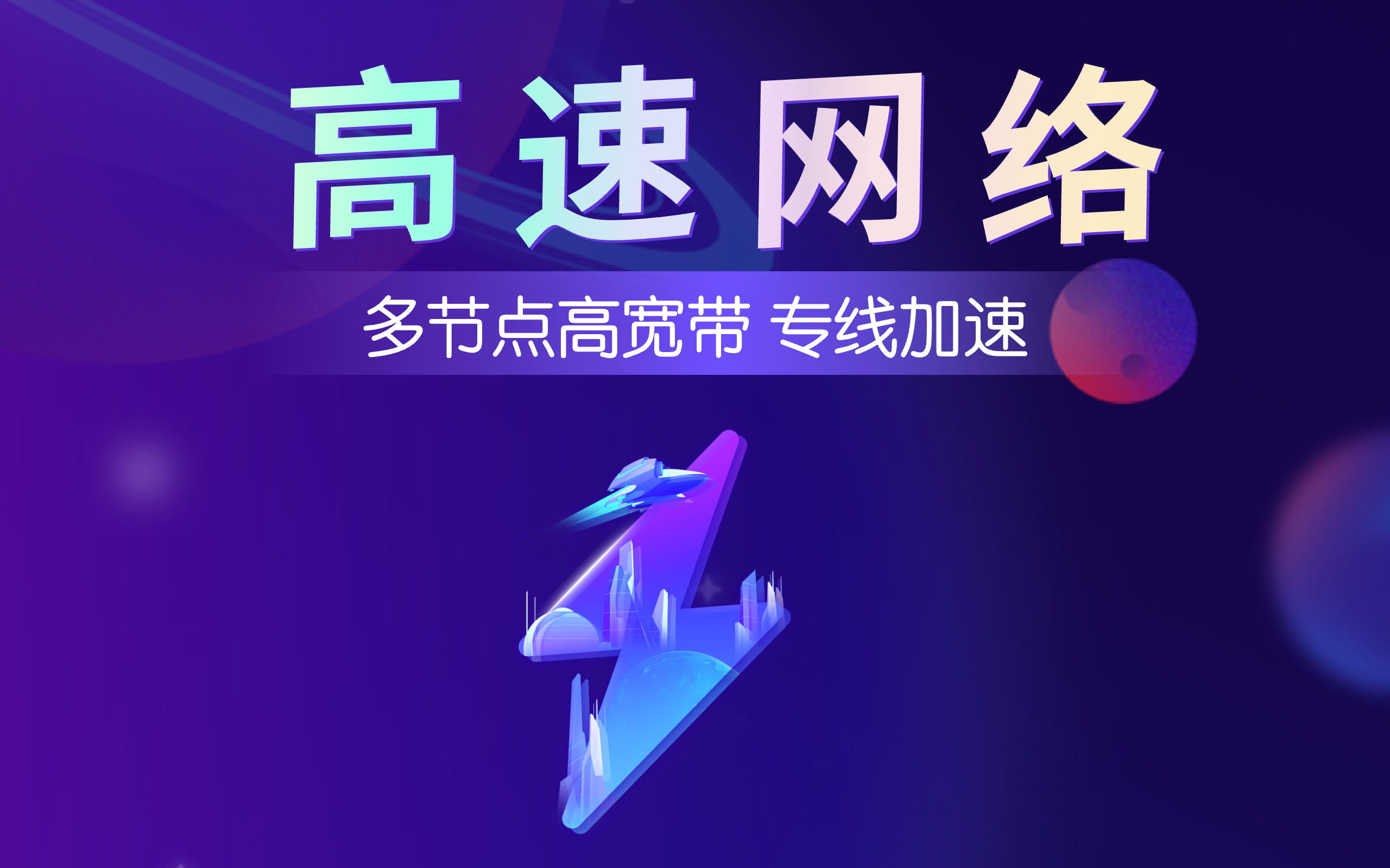 超神加速器 - 一键加速全球网络