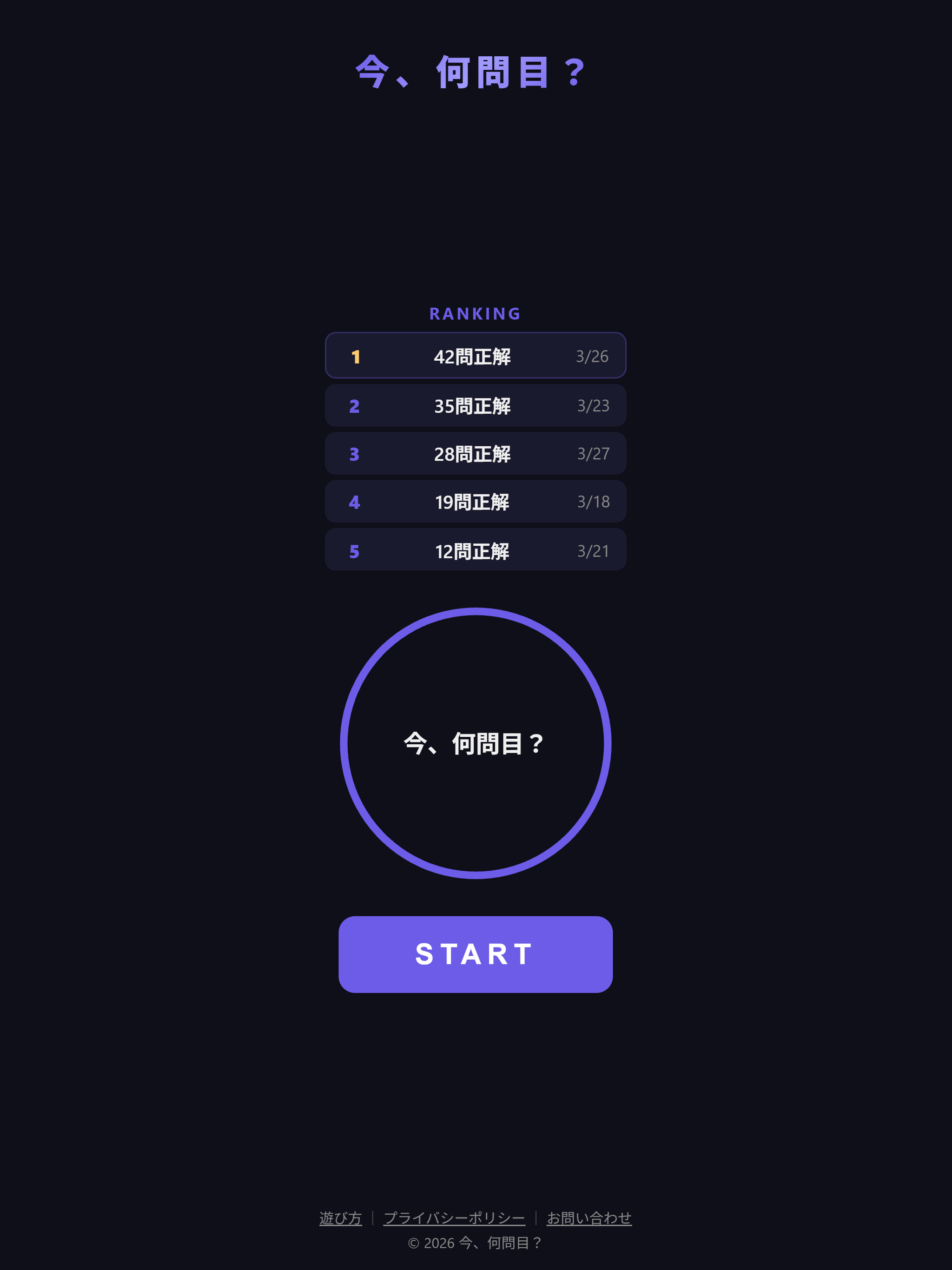 今、何問目？ screenshot 6
