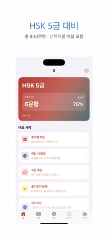 HSK 5급 | 2026년 대비 문제 のスクリーンショット
