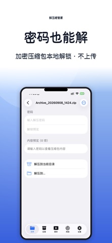 解压缩管家 — 一个 App，打开所有文件 screenshot