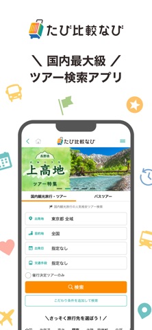 たび比較なび- 国内海外の旅行・ツアーの検索比較アプリ screenshot