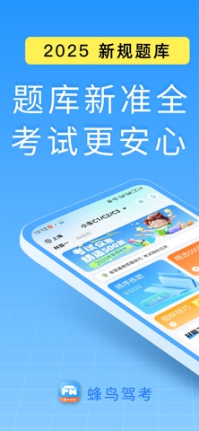 蜂鸟驾考-学车考驾照科目一科目四科一科四模拟考试软件 screenshot