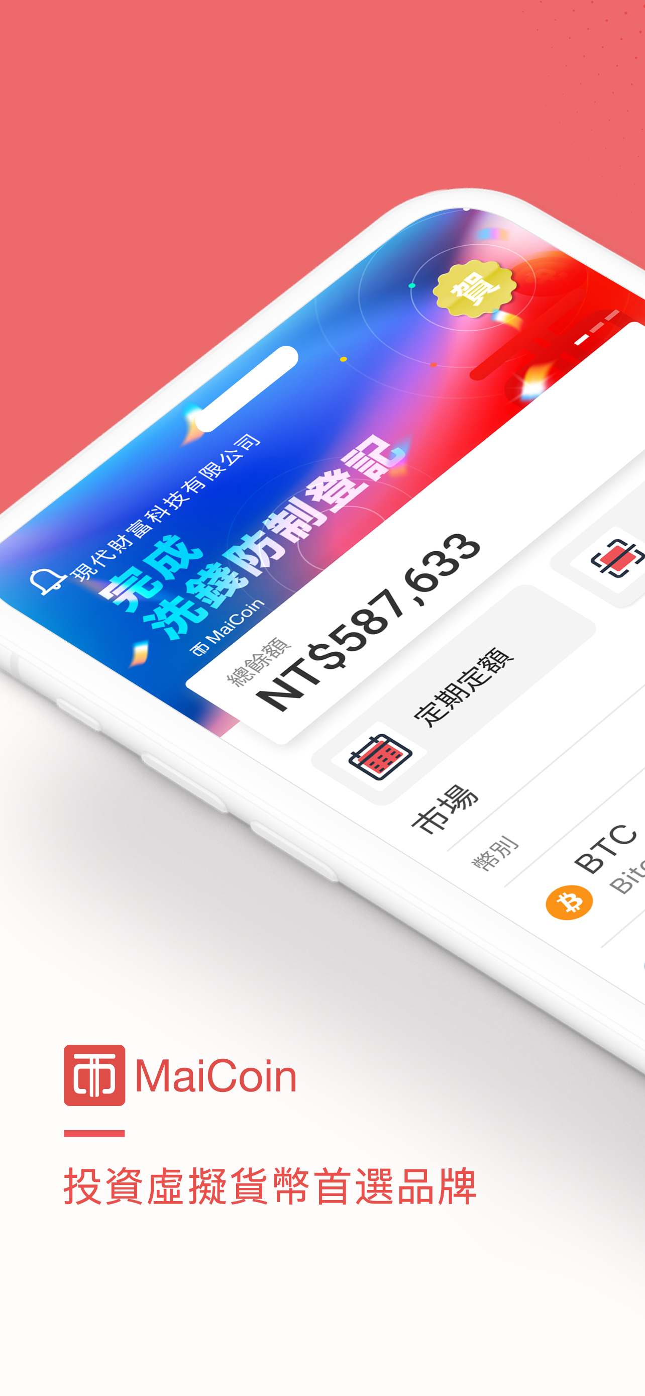 MaiCoin - 買賣比特幣