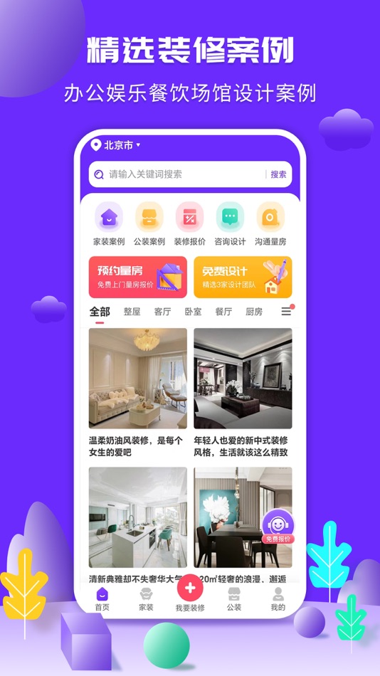 住馨家-装修大家居平台 - 1.1.5 - (iOS)
