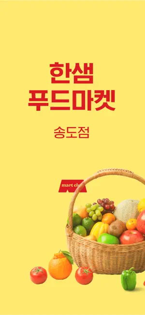 한샘푸드마켓 screenshot 1