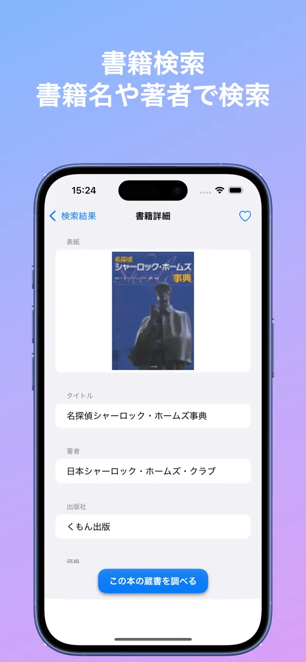 Screenshot #2 pour 図書館蔵書検索 - 全国の図書館と蔵書、貸し出し状況を検索