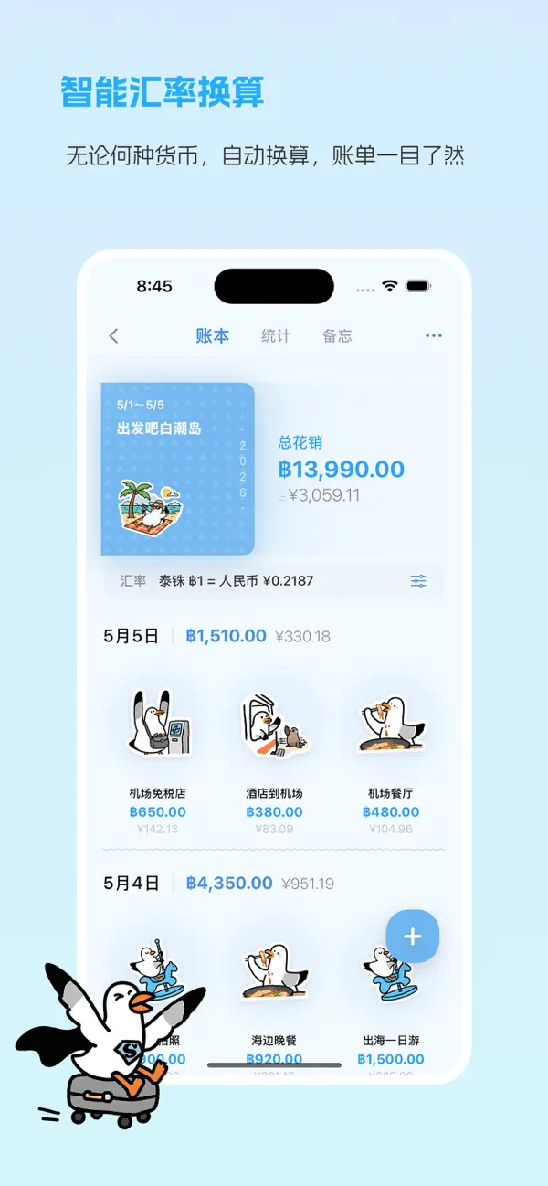 四海旅账 - AI 魔法贴纸自动生成体验