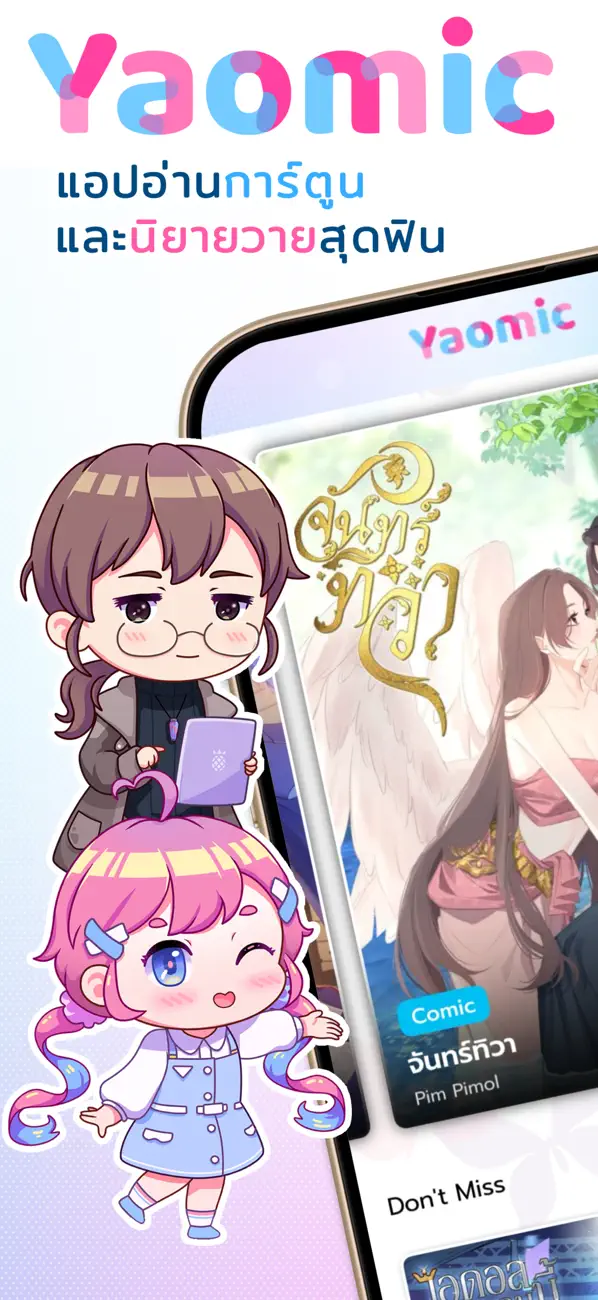 Screenshot #1 pour Yaomic เว็บตูน วาย นิยาย ฟิน