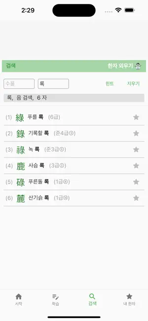 한자 외우기 (자격증 시험 대비) screenshot 3