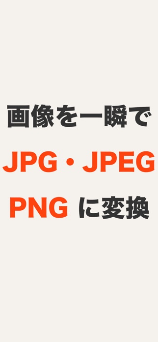 JPG・JPEG・PNG変換 - 画像変換アプリ スクリーンショット1