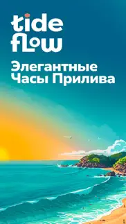 tide flow : tides times, waves айфон картинки 1