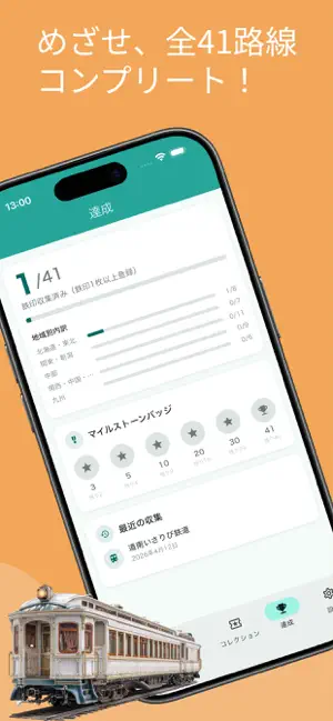 鉄印帳コレクター - 鉄道旅の旅行記録 screenshot 4