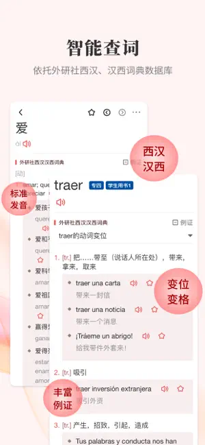 外研社西班牙语-官方正版出品 screenshot 2