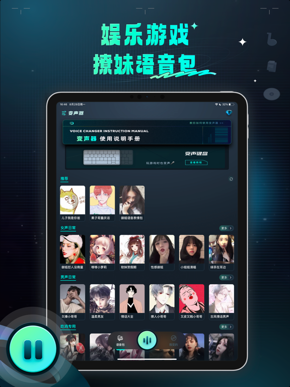 变声器 – 魔性语音包聊天交友 iPad screenshot 1 - Entertainment app