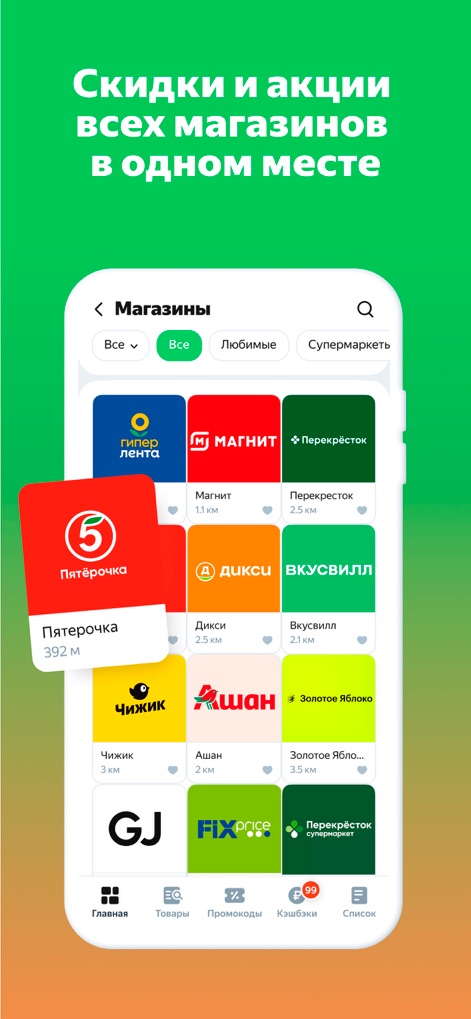Едадил — акции,скидки и купоны - 이 도구는 다양한 소매점 파트너들의 로고와 함께 광범위한 목록을 제공하며, 사용자는 '모두' 또는 '즐겨찾기'와 같은 카테고리를 활용하여 손쉽게 원하는 매장을 탐색할 수 있습니다.