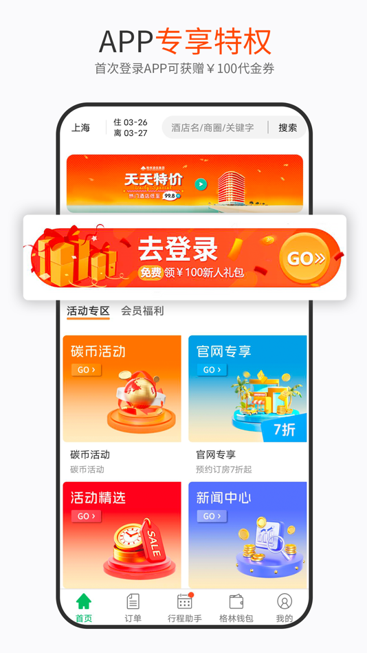 #4. 格林-格林酒店集团官方酒店预订平台 (iOS) 来自: 格林豪泰酒店管理集团