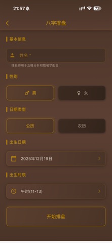 易经八字-排盘算命合婚工具 screenshot
