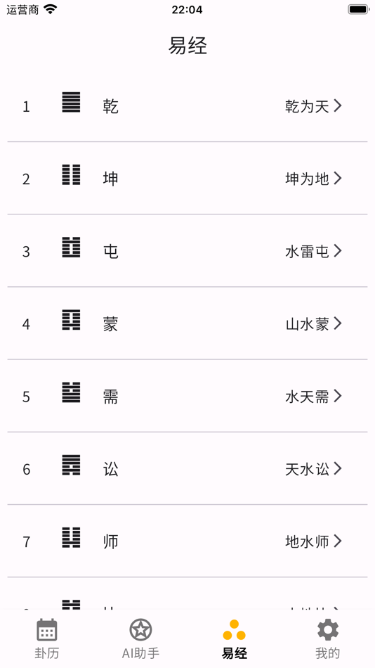#4. Yi Jing Pro- AI-Divination (iOS) 由: 汉光 杨