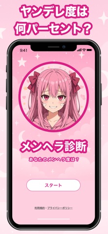 メンヘラ診断！ヤンデレ度や恋愛依存度がわかる性格診断アプリ screenshot