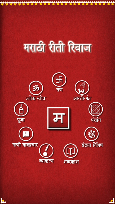 Marathi Riti Screenshot 1 - AppWisp.com