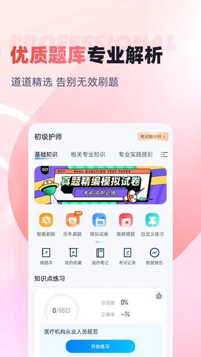 初级护师考试聚题库 Screenshot