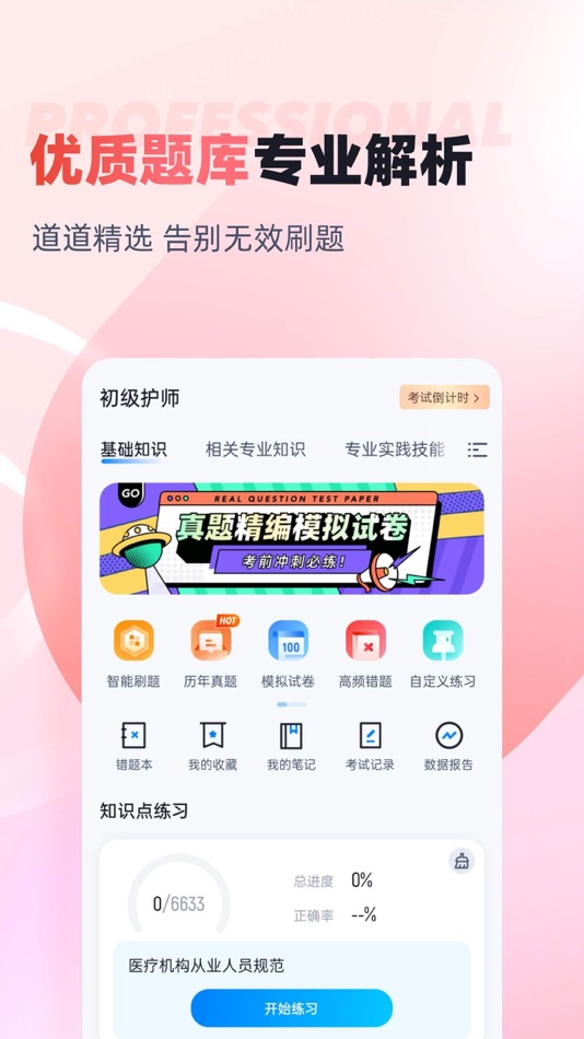 #2. 初级护师考试聚题库 (iOS) بواسطة: 乐 李