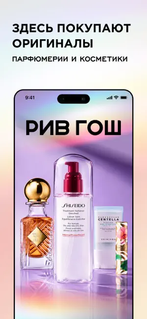 РИВ ГОШ Парфюмерия и Косметика iPhone screenshot 2